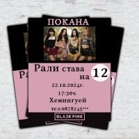 Покана за рожден ден BLACKPINK