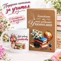 Подаръчен комплект за учител
