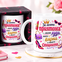 Подаръчна чаша за приятелка