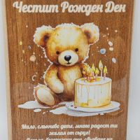 Дървена картичка с мече за рожден ден