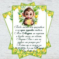 Покани за рожден ден (Маймунка с лимони)