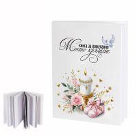 Книга за пожелания за кръщене (Момиче)