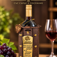 Подарък за юбилей (Подаръчно вино с надпис)