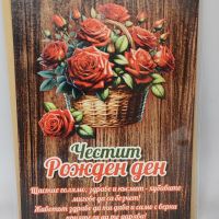 Стилна дървена картичка за рожден ден