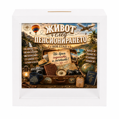 Касичка Живот след пенсионирането