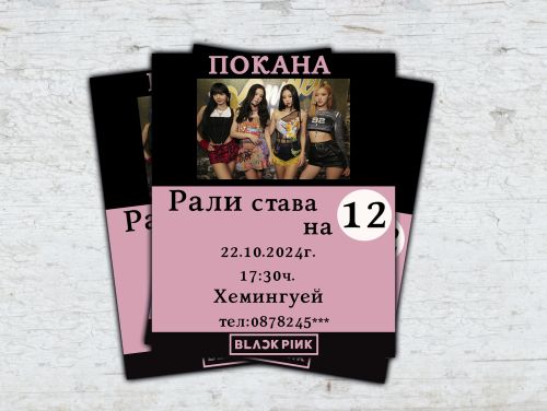 Покана за рожден ден BLACKPINK