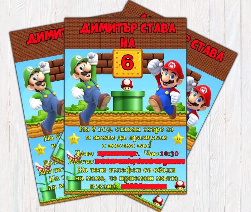 Персонални покани Супер Марио и Луиджи