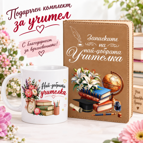 Подаръчен комплект за учител