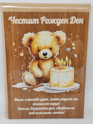 Дървена картичка с мече за рожден ден