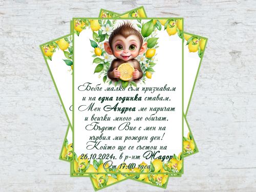 Покани за рожден ден (Маймунка с лимони)