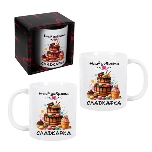 Подаръчна чаша за сладкар