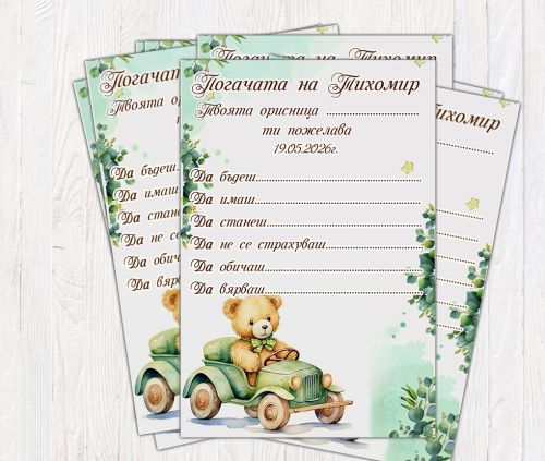 Карти за погача Мече с кола