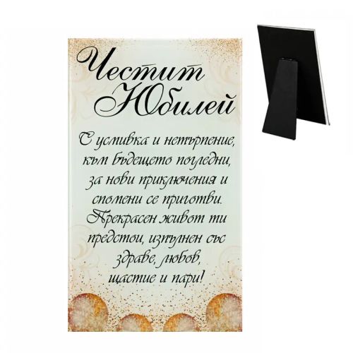 Стъклена картичка за юбилей