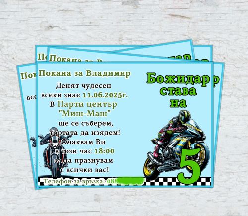 Персонални покани за рожден ден (мотори)