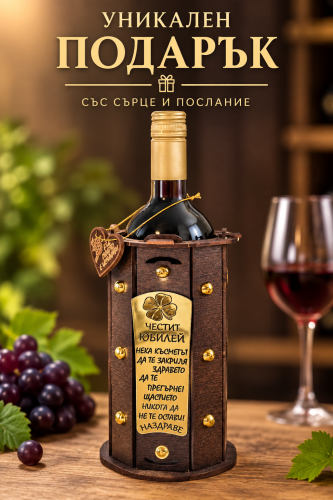 Подарък за юбилей (Подаръчно вино с надпис)