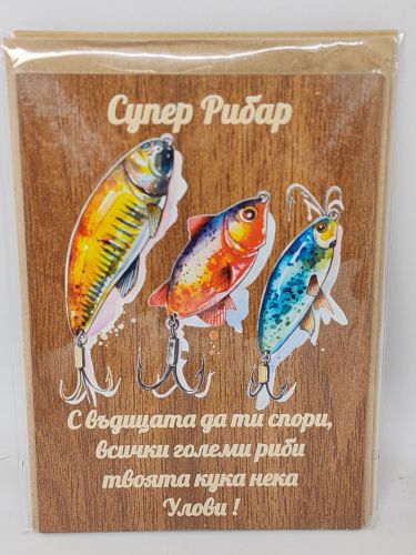 Дървена картичка (Супер рибар)