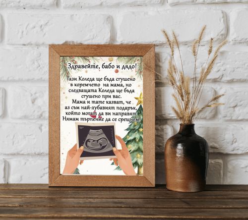 Коледен подарък за бъдещи баба и дядо – Коледен постер „Очакваме бебе“