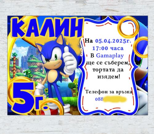 Соник покани за рожден ден