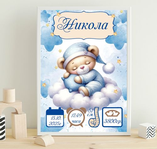 Бебешки постер визитка (спящо мече)